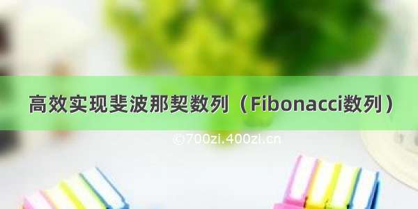 高效实现斐波那契数列（Fibonacci数列）