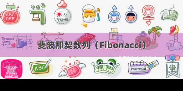 斐波那契数列（Fibonacci）