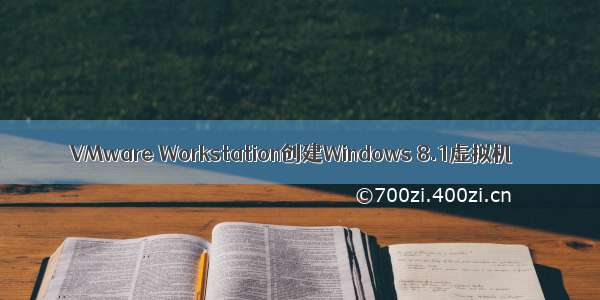 VMware Workstation创建Windows 8.1虚拟机