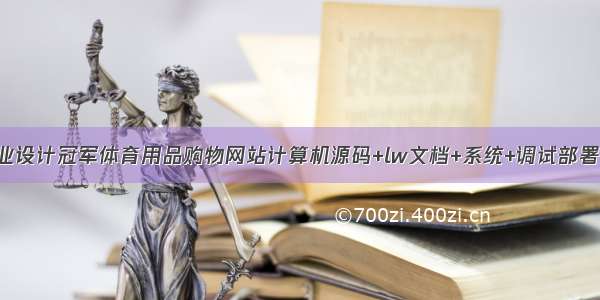 JAVA毕业设计冠军体育用品购物网站计算机源码+lw文档+系统+调试部署+数据库