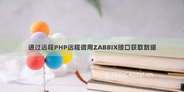 通过远程PHP远程调用ZABBIX接口获取数据