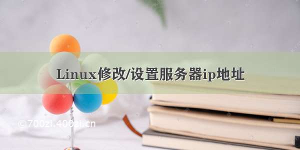 Linux修改/设置服务器ip地址