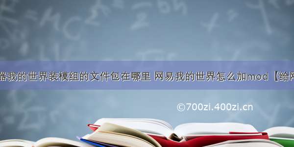 网易版服务器我的世界装模组的文件包在哪里 网易我的世界怎么加mod【给网易我的世界