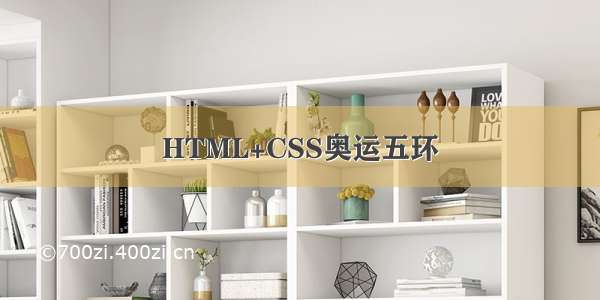 HTML+CSS奥运五环