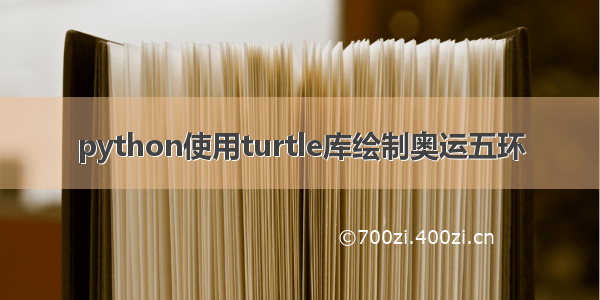 python使用turtle库绘制奥运五环