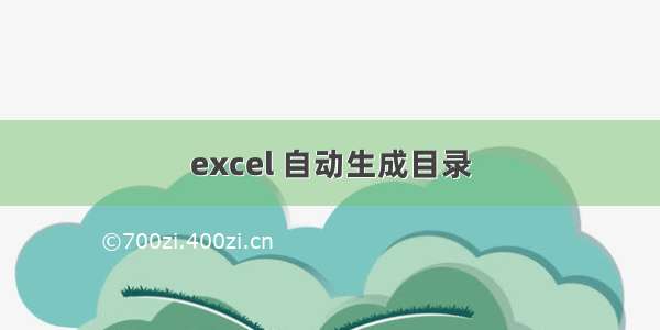 excel 自动生成目录