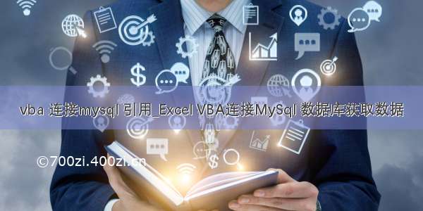 vba 连接mysql 引用_Excel VBA连接MySql 数据库获取数据