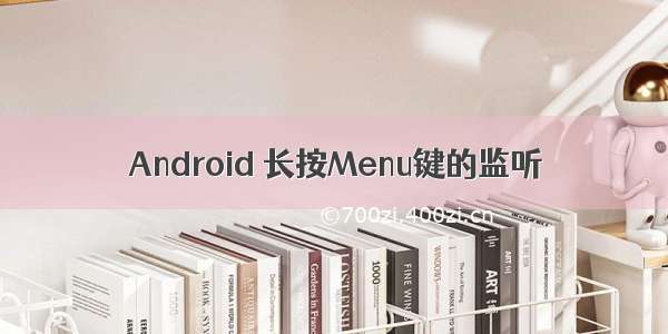 Android 长按Menu键的监听