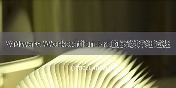 VMware Workstation Pro的安装详细过程