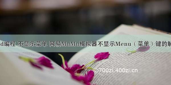 Android编程 不显示菜单 网易MuMu模拟器不显示Menu（菜单）键的解决办法