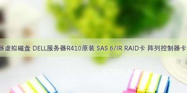 戴尔r410服务器虚拟磁盘 DELL服务器R410原装 SAS 6/IR RAID卡 阵列控制器卡 支持RAID0 1...