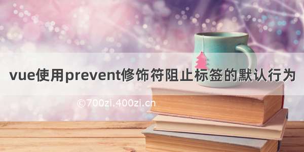 vue使用prevent修饰符阻止标签的默认行为