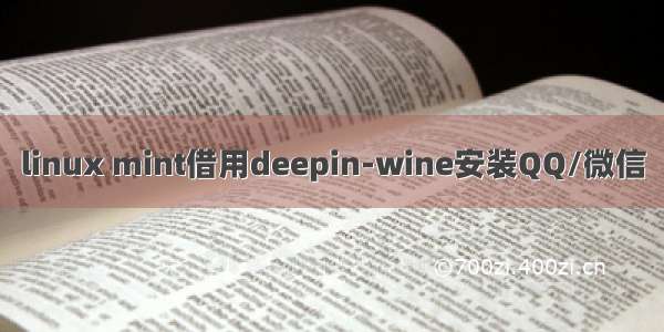 linux mint借用deepin-wine安装QQ/微信