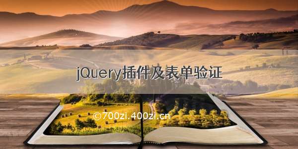 jQuery插件及表单验证