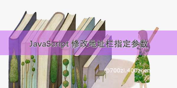 JavaScript 修改地址栏指定参数