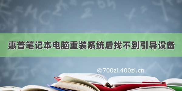 惠普笔记本电脑重装系统后找不到引导设备