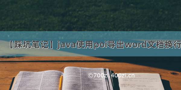 【踩坑笔记】java使用poi导出word文档换行