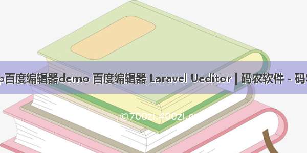 php百度编辑器demo 百度编辑器 Laravel Ueditor | 码农软件 - 码农网