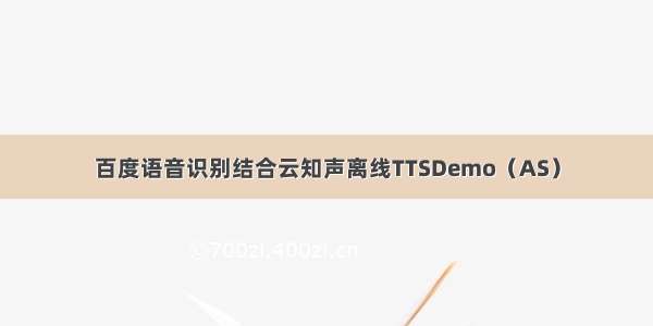 百度语音识别结合云知声离线TTSDemo（AS）