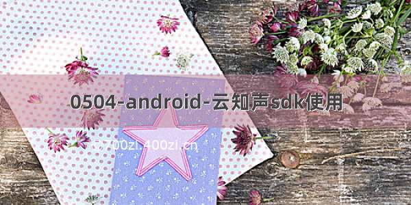 0504-android-云知声sdk使用