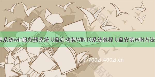 u盘安装系统win服务器系统 U盘启动装WIN10系统教程 U盘安装WIN方法 UltraI