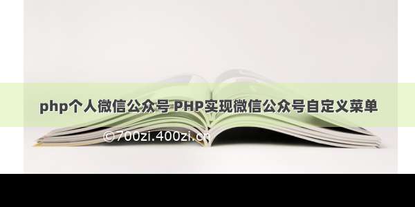 php个人微信公众号 PHP实现微信公众号自定义菜单