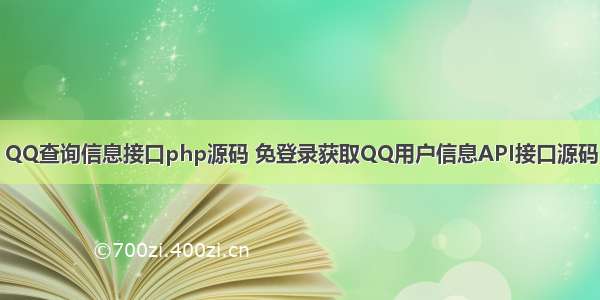 QQ查询信息接口php源码 免登录获取QQ用户信息API接口源码