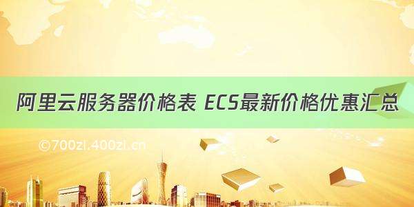 阿里云服务器价格表 ECS最新价格优惠汇总