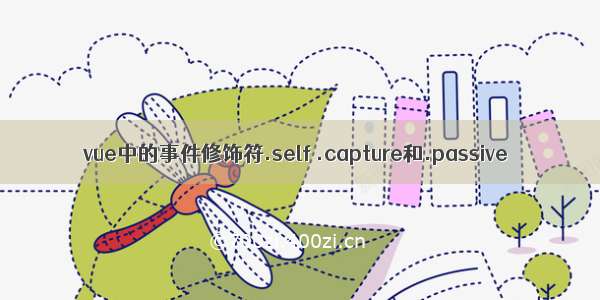 vue中的事件修饰符.self .capture和.passive