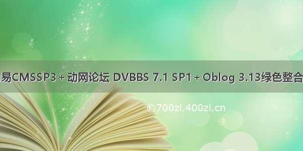 动易CMSSP3＋动网论坛 DVBBS 7.1 SP1＋Oblog 3.13绿色整合版