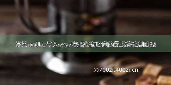 使用matlab导入excel表格带有时间的数据并绘制曲线