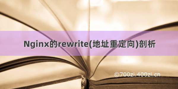 Nginx的rewrite(地址重定向)剖析