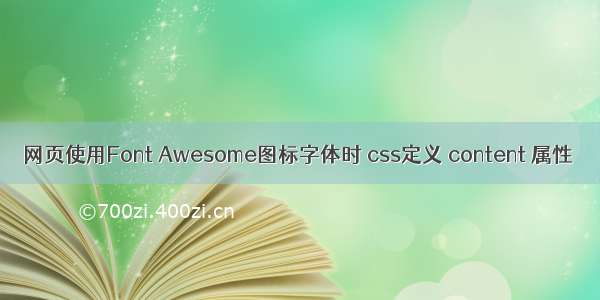 网页使用Font Awesome图标字体时 css定义 content 属性