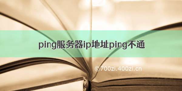 ping服务器ip地址ping不通