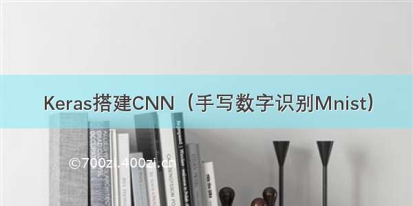 Keras搭建CNN（手写数字识别Mnist）