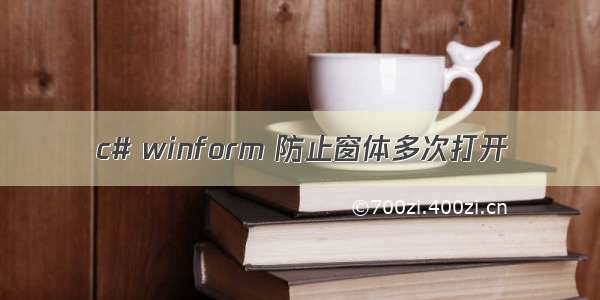 c# winform 防止窗体多次打开