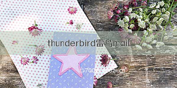 thunderbird雷鸟mail