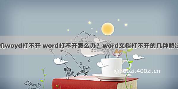 计算机woyd打不开 word打不开怎么办？word文档打不开的几种解决方法