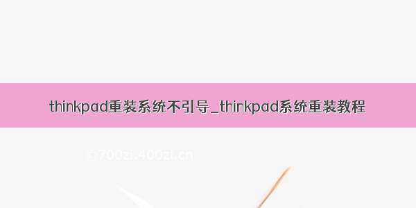 thinkpad重装系统不引导_thinkpad系统重装教程