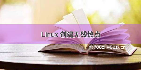 Linux 创建无线热点