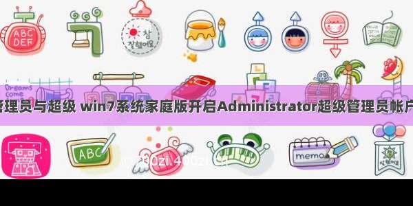 win7计算机管理员与超级 win7系统家庭版开启Administrator超级管理员帐户的详细技巧...