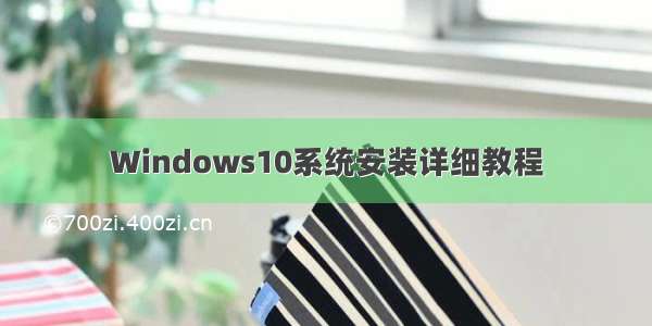 Windows10系统安装详细教程