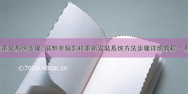 联想用u盘重装系统步骤_联想电脑怎样重新安装系统方法步骤详细教程 - 系统家园...