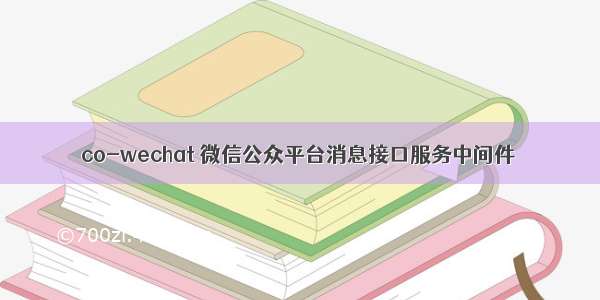 co-wechat 微信公众平台消息接口服务中间件