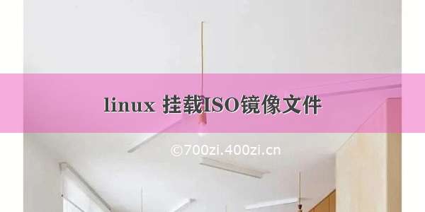 linux 挂载ISO镜像文件