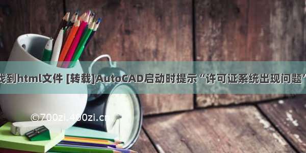 cad激活未找到html文件 [转载]AutoCAD启动时提示“许可证系统出现问题”解决方法...