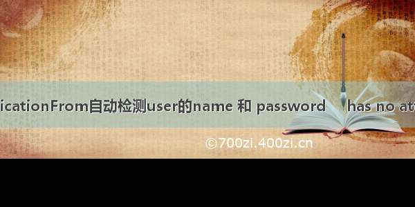 Django 表单 AuthenticationFrom自动检测user的name 和 password     has no attributes cleaned_data