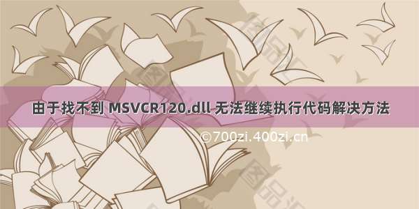 由于找不到 MSVCR120.dll 无法继续执行代码解决方法