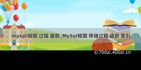 mysql 视图 过程 函数_MySql视图 存储过程 函数 索引