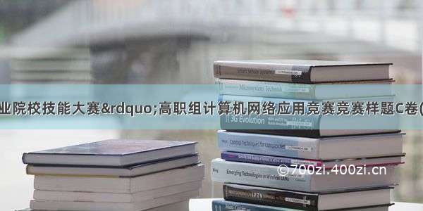 “全国职业院校技能大赛”高职组计算机网络应用竞赛竞赛样题C卷(软件定义网络部